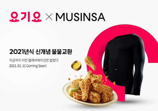  요기요 무신사와 2021년 물물교환 캠페인 이벤트 진행