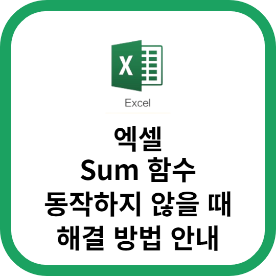 엑셀 Sum 함수가 동작하지 않을 때 해결 방법 안내