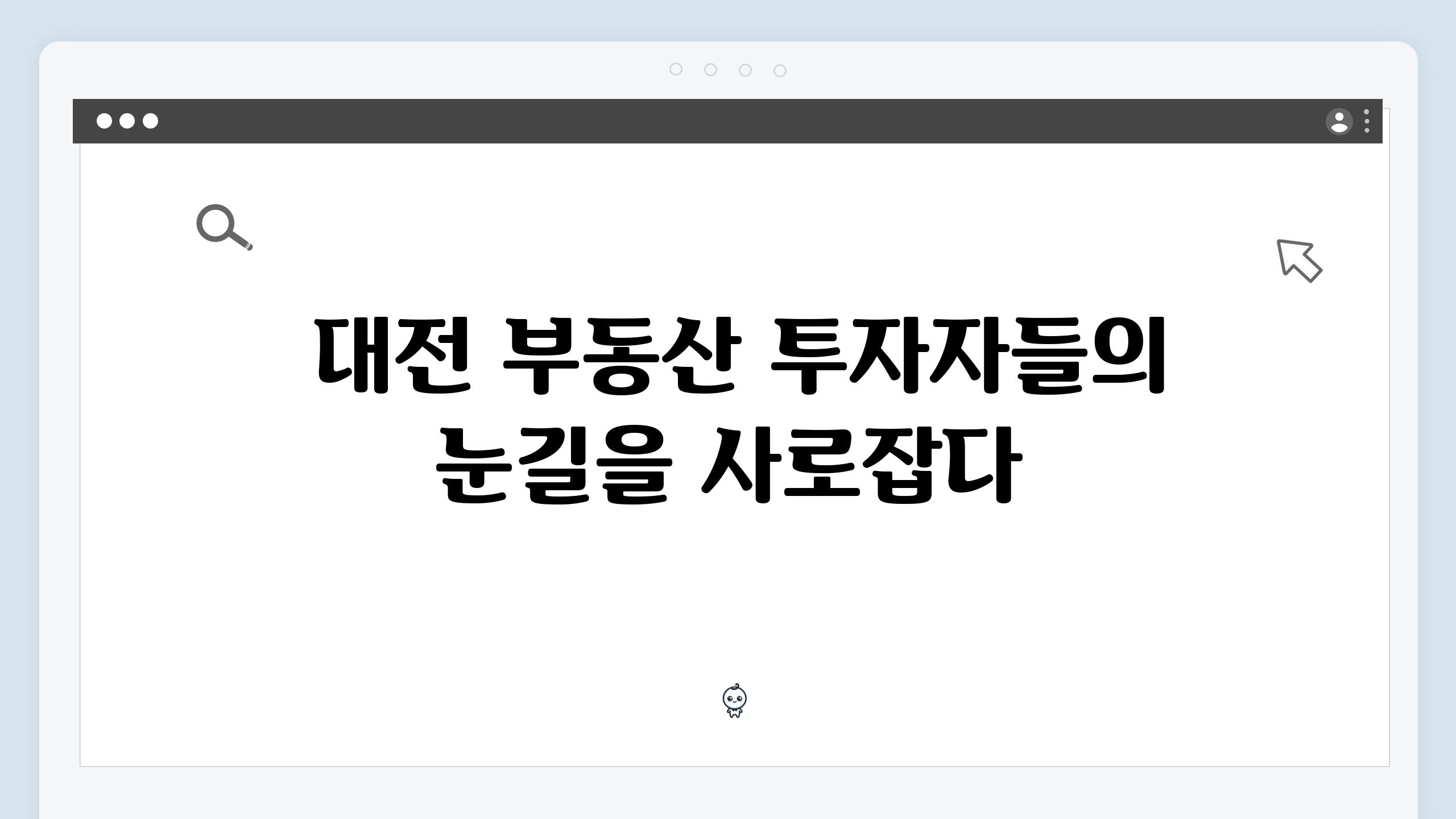  대전 부동산 투자자들의 눈길을 사로잡다