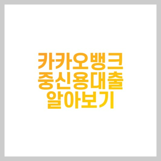  카카오뱅크 중신용대출 후기 및 신청방법 (조건, 한도, 금리)