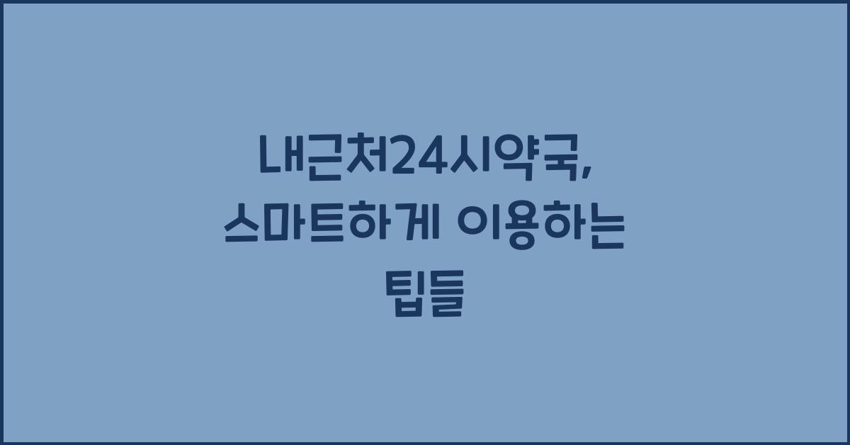 내근처24시약국