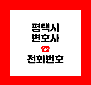 평택 변호사
평택변호사 상담