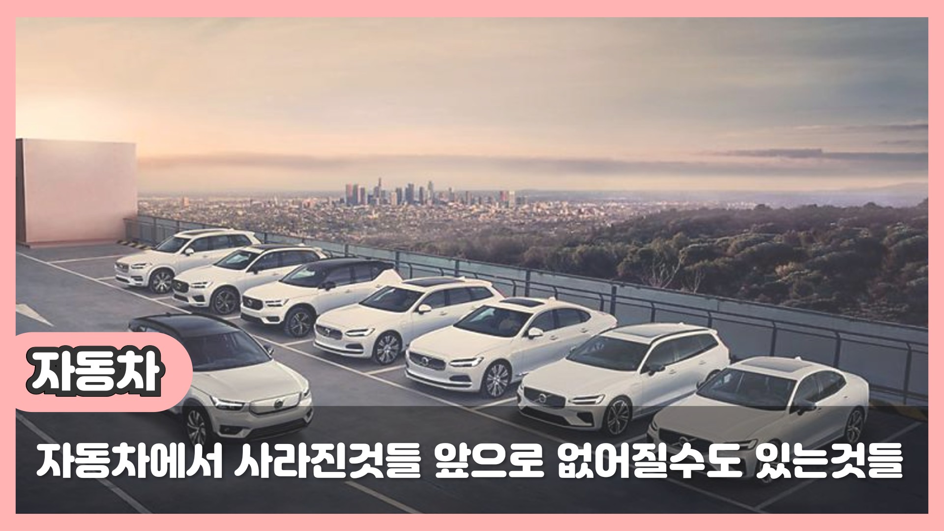  자동차에서 사라진것들 사라질것들