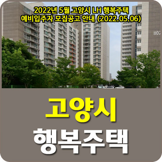  2022년 5월 고양시 LH 행복주택 예비입주자 모집공고 안내 (2022.05.06)