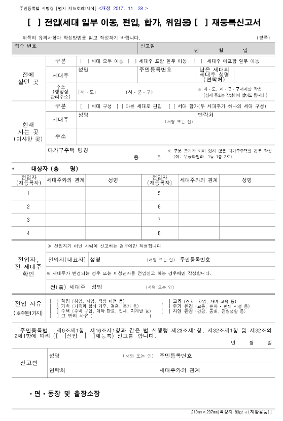전입신고 하는법 시기 및 필요서류