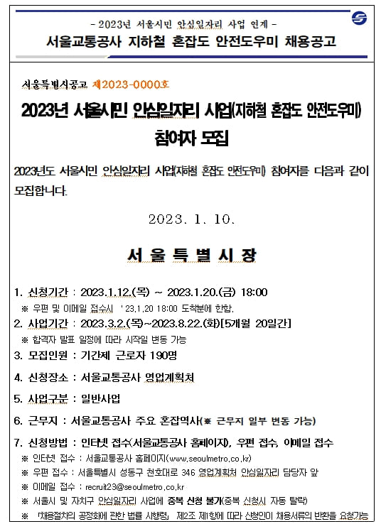 서울교통공사&#44; 혼잡역사 안전관리 도우미 채용...체력 가점