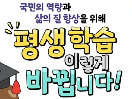  (교육부) 평생교육이용권(바우처) 대폭 확대 지원! 2월 3일까지 마감 꼭 신청하세요!
