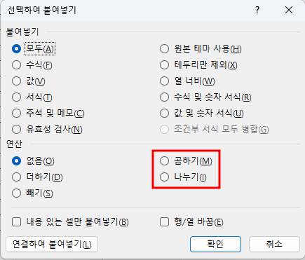 선택하여 붙여넣기 - 곱하기, 나누기