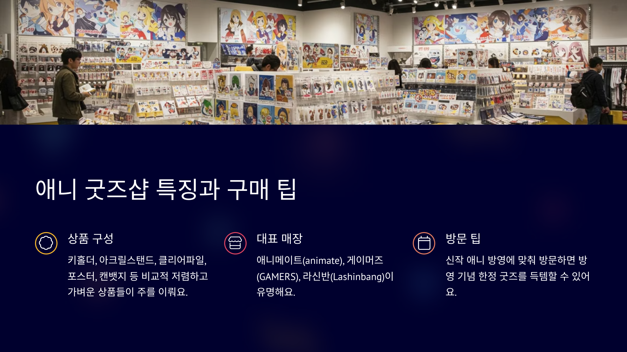 애니 굿즈샵 특징과 구매 팁