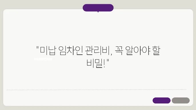 월세 미납 임쳂8인 관리비 정보 총정리