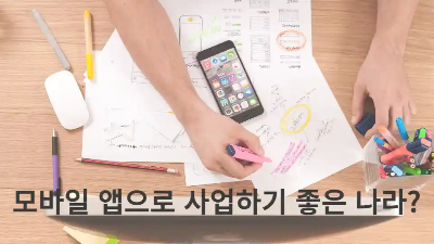  모바일 앱으로 사업하기 좋은 나라는 어디가있을까?