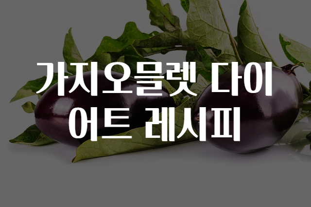 다이어트레시피 이미지