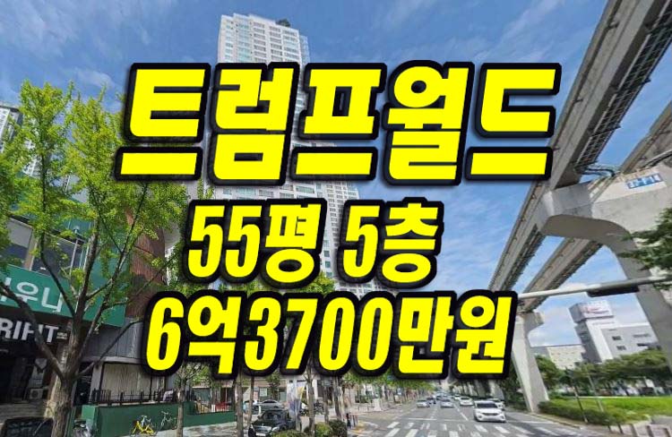  수성구아파트경매 대우트럼프월드 경매 대구아파트 급매 매매
