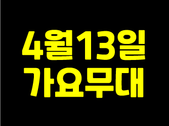  [2020년4월13일] KBS 가요무대 출연진 및 노래 리스트는?