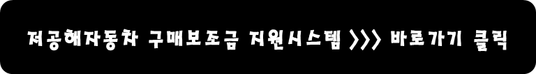 저공해자동차 구매보조금 지원시스템