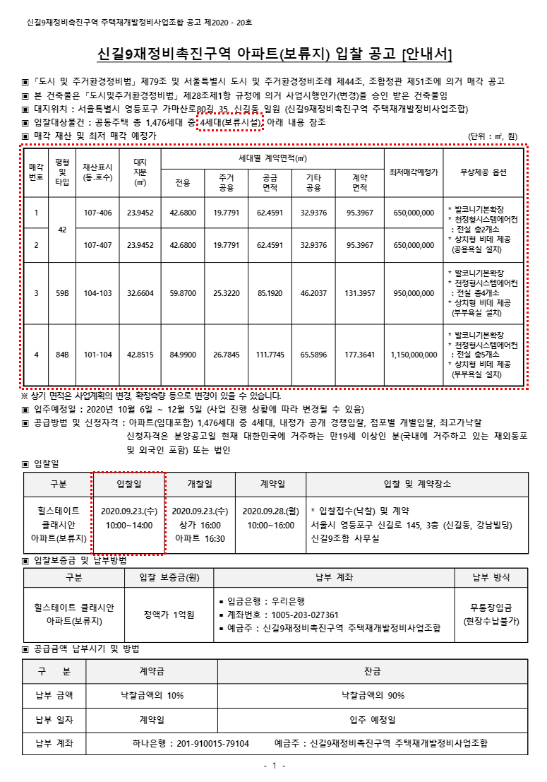  [보류지] 힐스테이트 클래시안 (신길9구역) 입찰공고