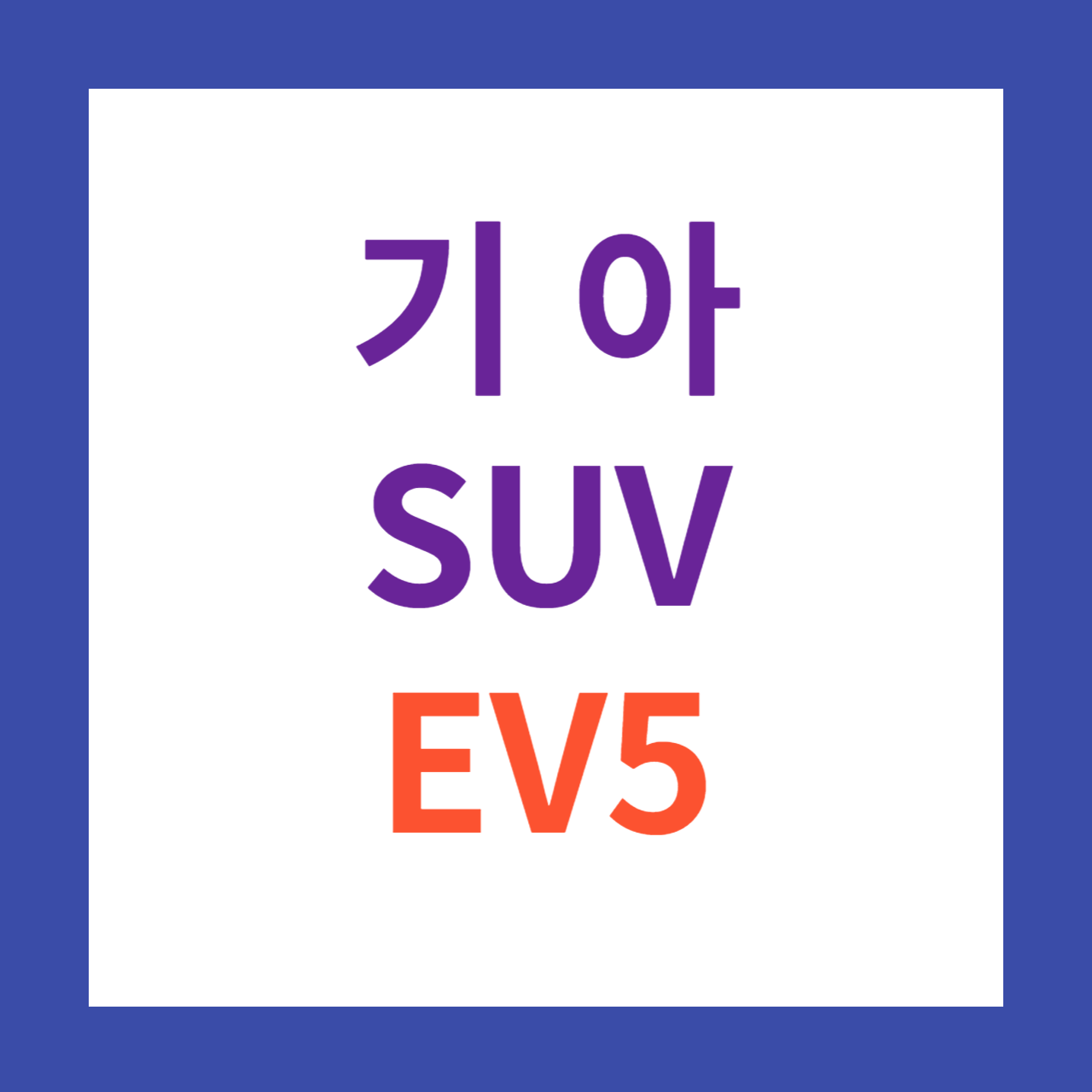 기아전기차SUV EV5