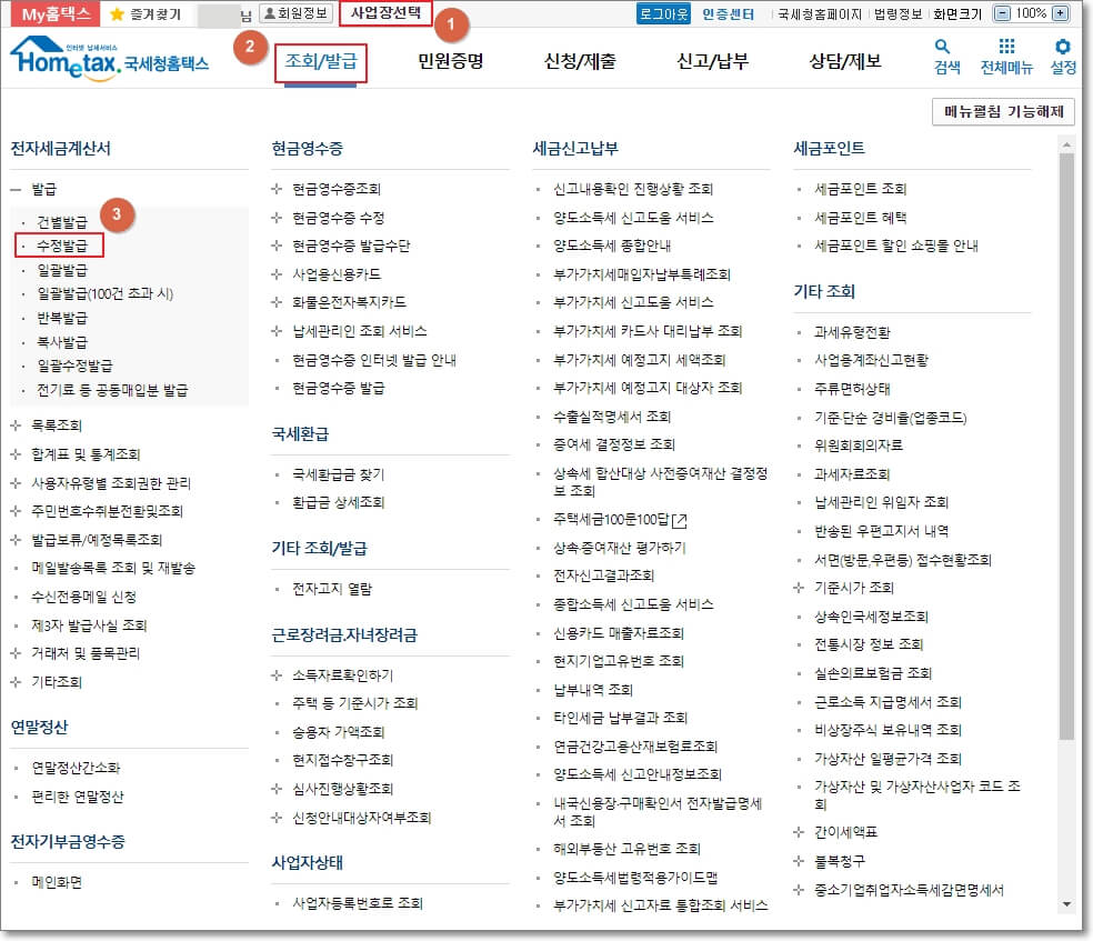 홈택스의 전자세금계산서 수정 발급 위치