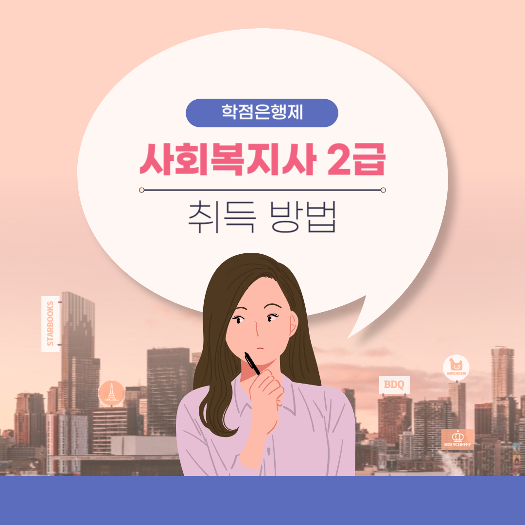  사회복지사 2급 자격증 따는 법, 고졸/대졸 비전공 모두 가능한 방법!