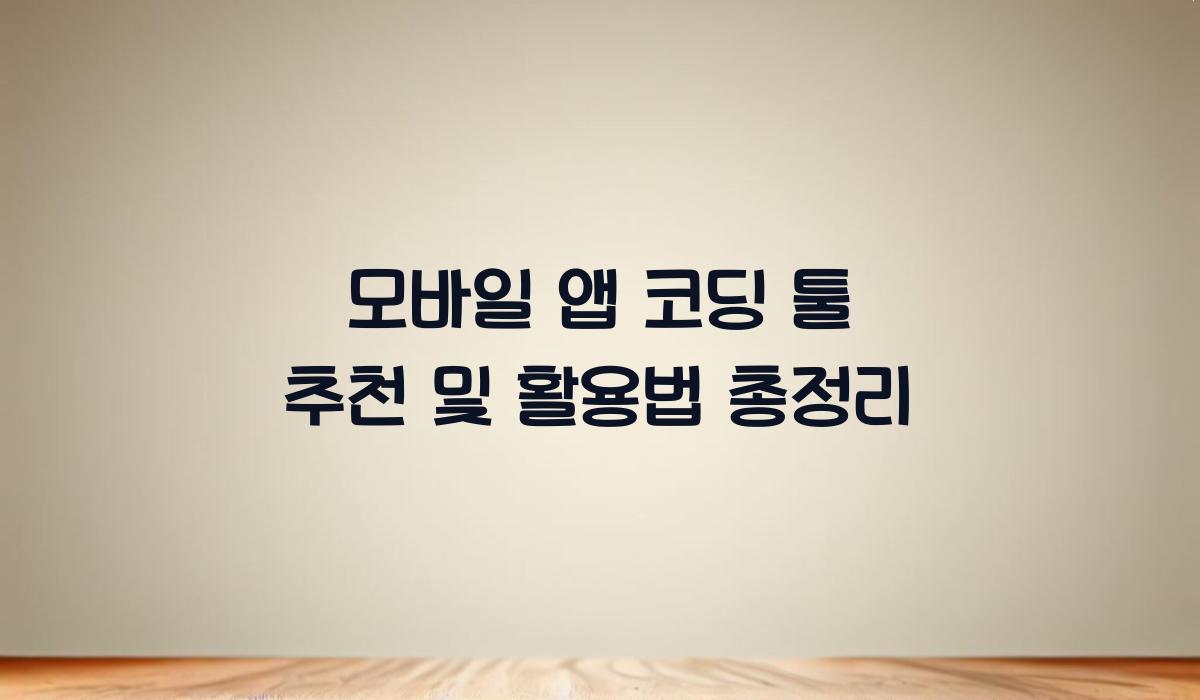 모바일 앱 코딩 툴 추천