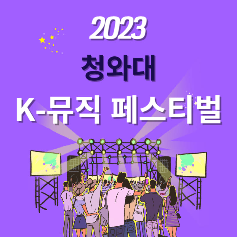청와대 K-뮤직 페스티벌