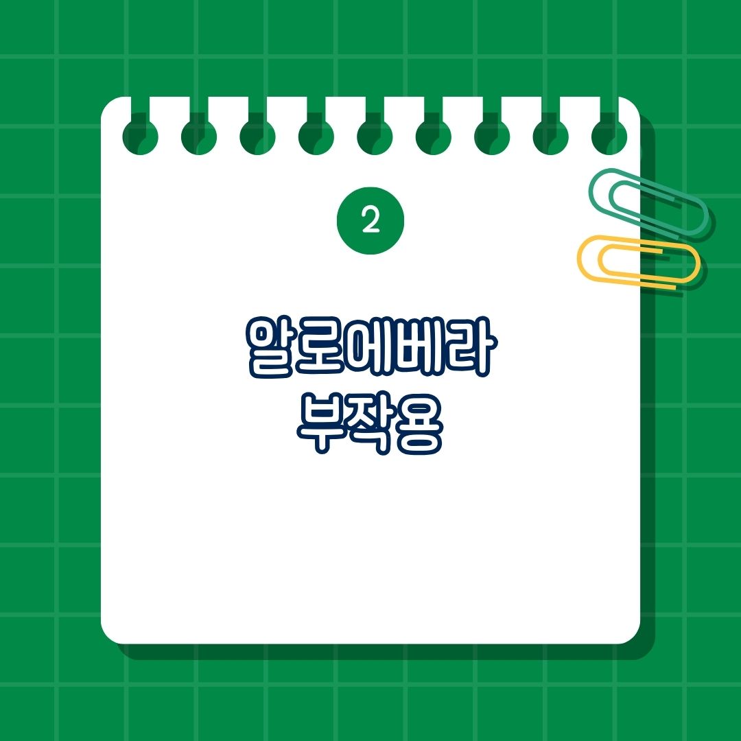 알로에 베라 부작용