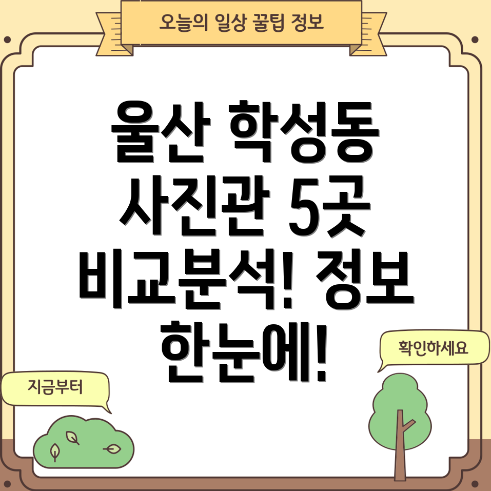 울산 중구 학성동 사진관 5곳 운영시간, 위치, 전화번호, 주소 총정리