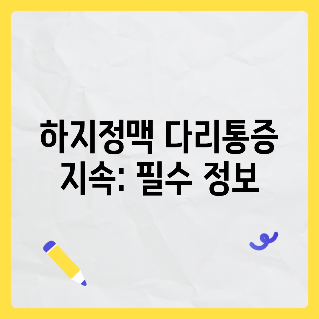 하지정맥 다리통증 지속 필수 정보