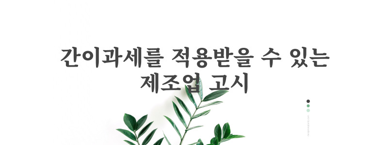  간이과세를 적용받을 수 있는 제조업 고시