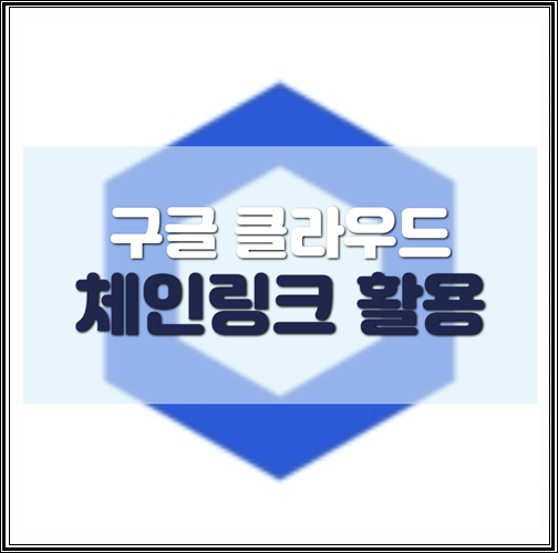  체인링크 코인, 구글 클라우드에 활용 소식