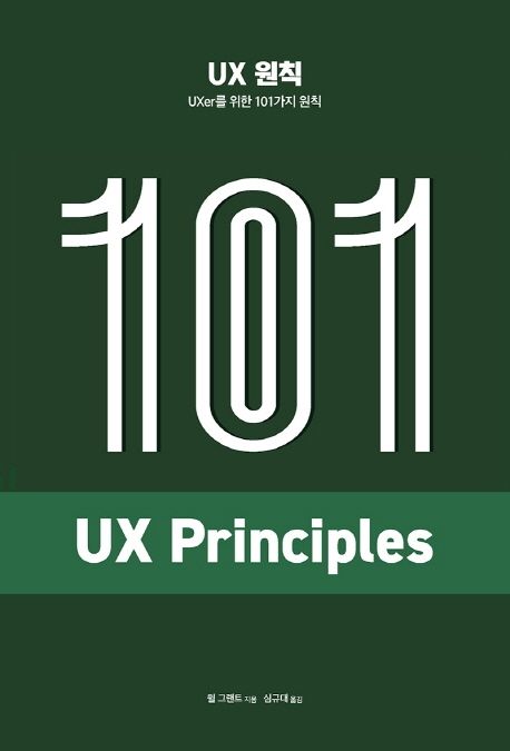 recommend-UX-design-book-101-UX-Principles