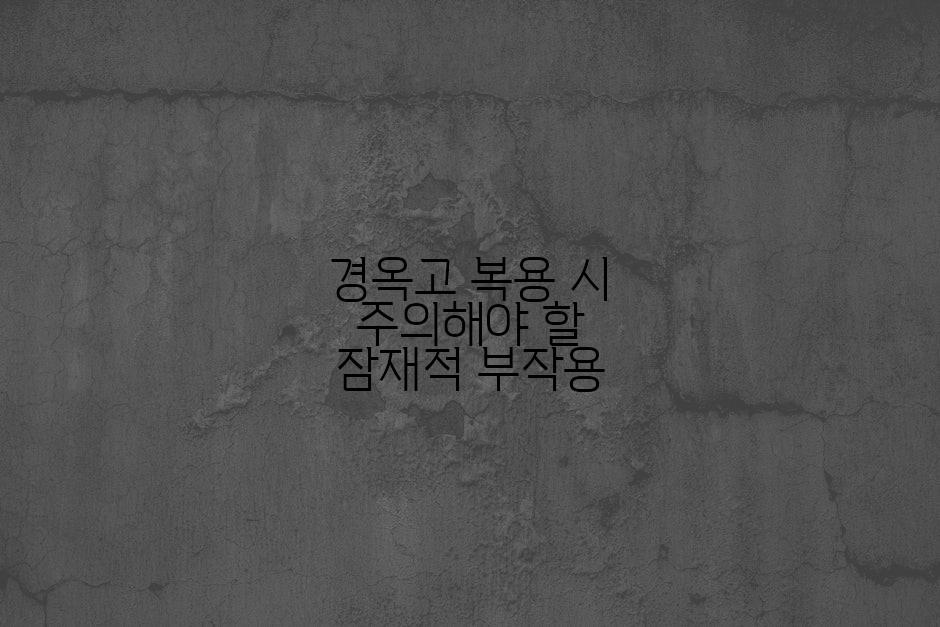 경옥고 복용 시 주의해야 할 잠재적 부작용