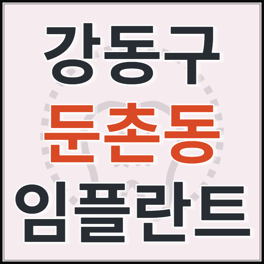 서울시 강동구 둔촌동 임플란트 치과 추천