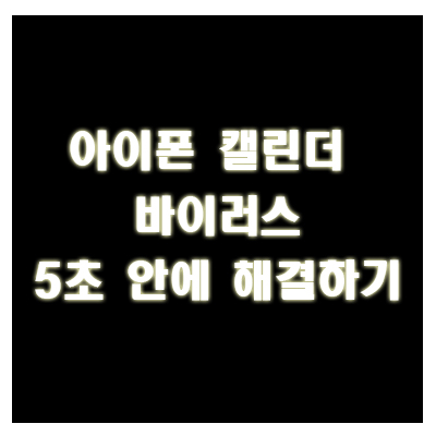  아이폰 캘린더 바이러스, 5초 안에 해결할 수 있습니다.