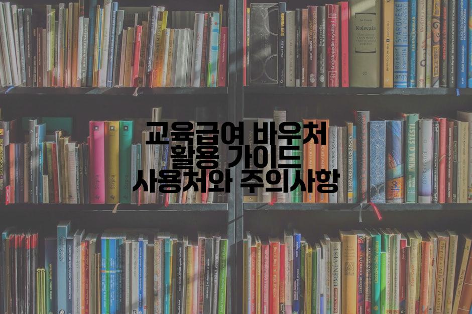 교육급여 바우처 활용 가이드 사용처와 주의사항