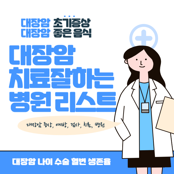 대장암 초기 증상 대장암 위험인자 예방에 좋은 음식 대장암 치료 잘하는 병원