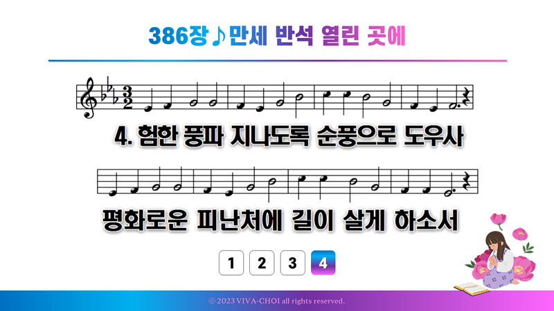 386장 만세 반석 열린 곳에