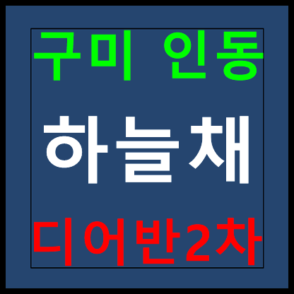  구미 인동 하늘채 디어반 2차 모델하우스 분양가