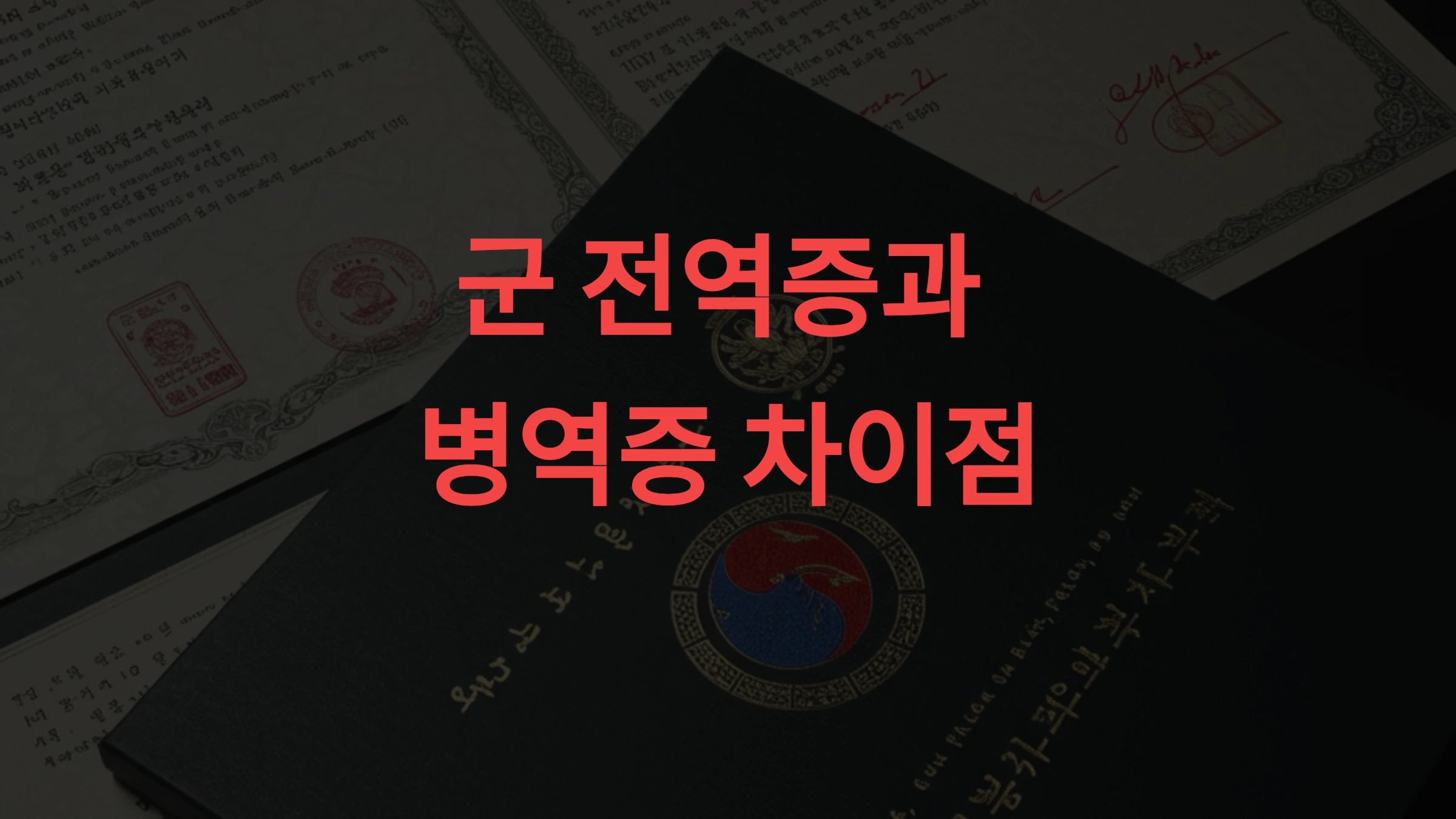 군 전역증과 병역증 차이점 발급 대상·필수 서류·활용법 완벽 정리