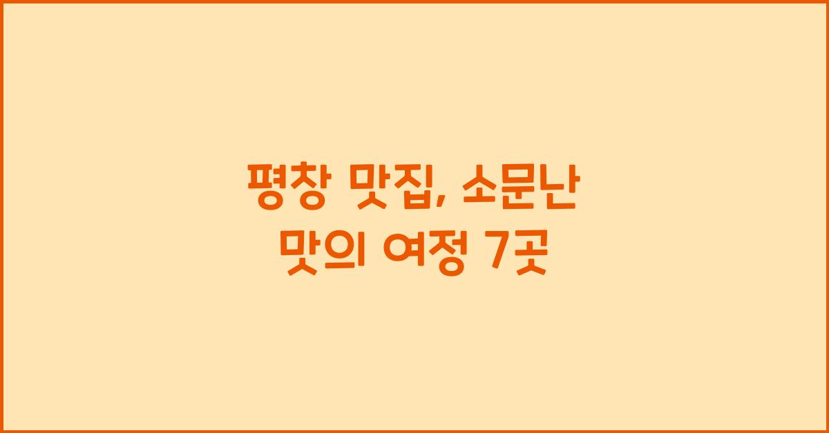 평창 맛집