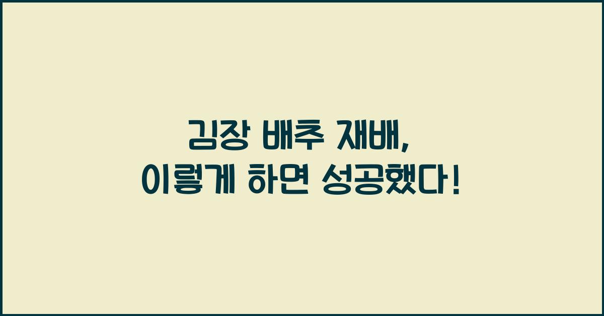 김장 배추 재배