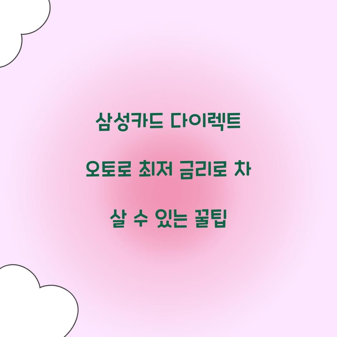 삼성카드 다이렉트 오토