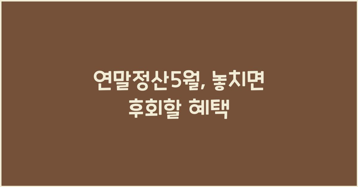 연말정산5월