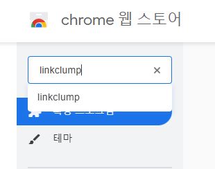 Linkclump 검색 방법 이미지
