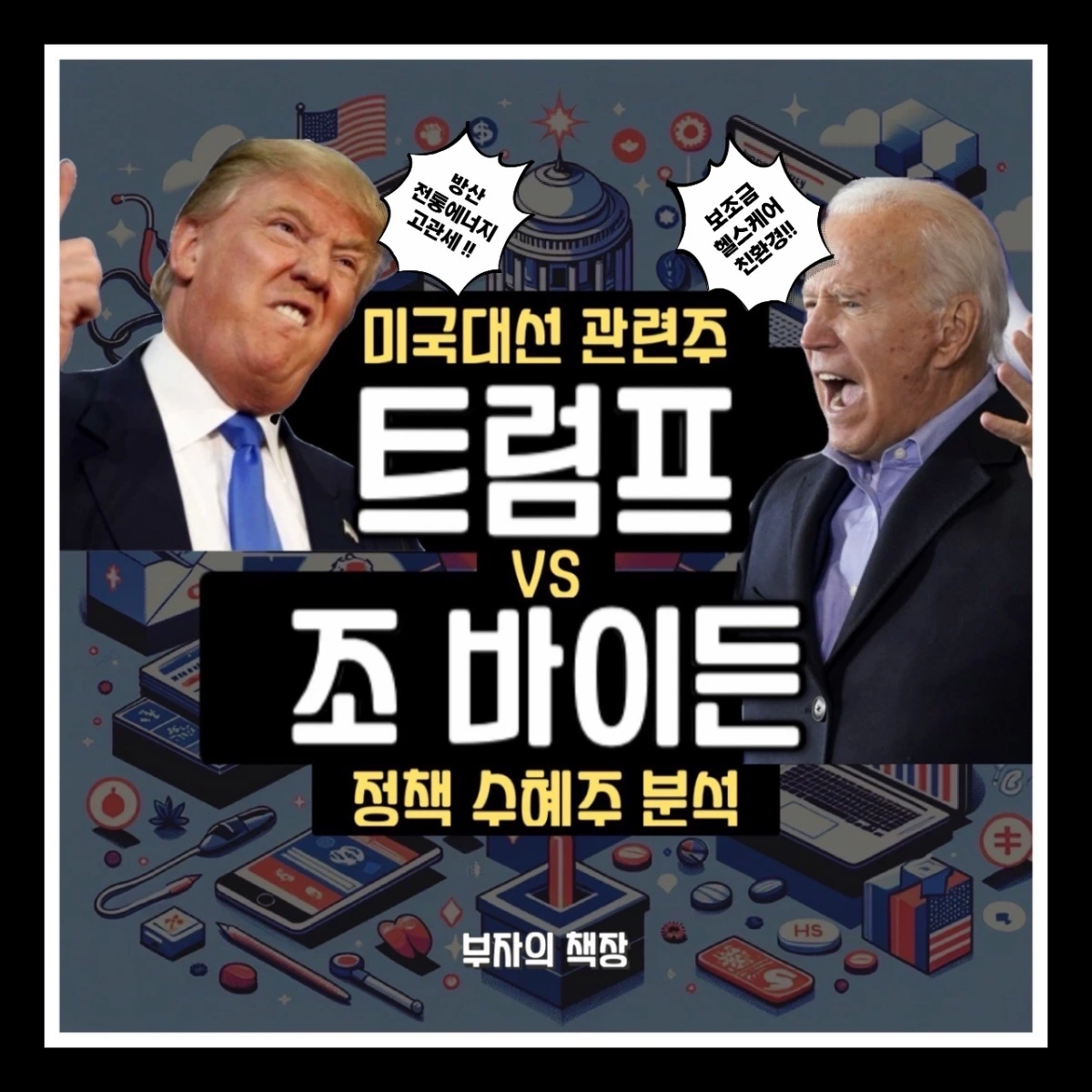 [트럼프 관련주]2024 미국대선 주요 선거공약과 한국증시전망(수혜주&#44;피해주)