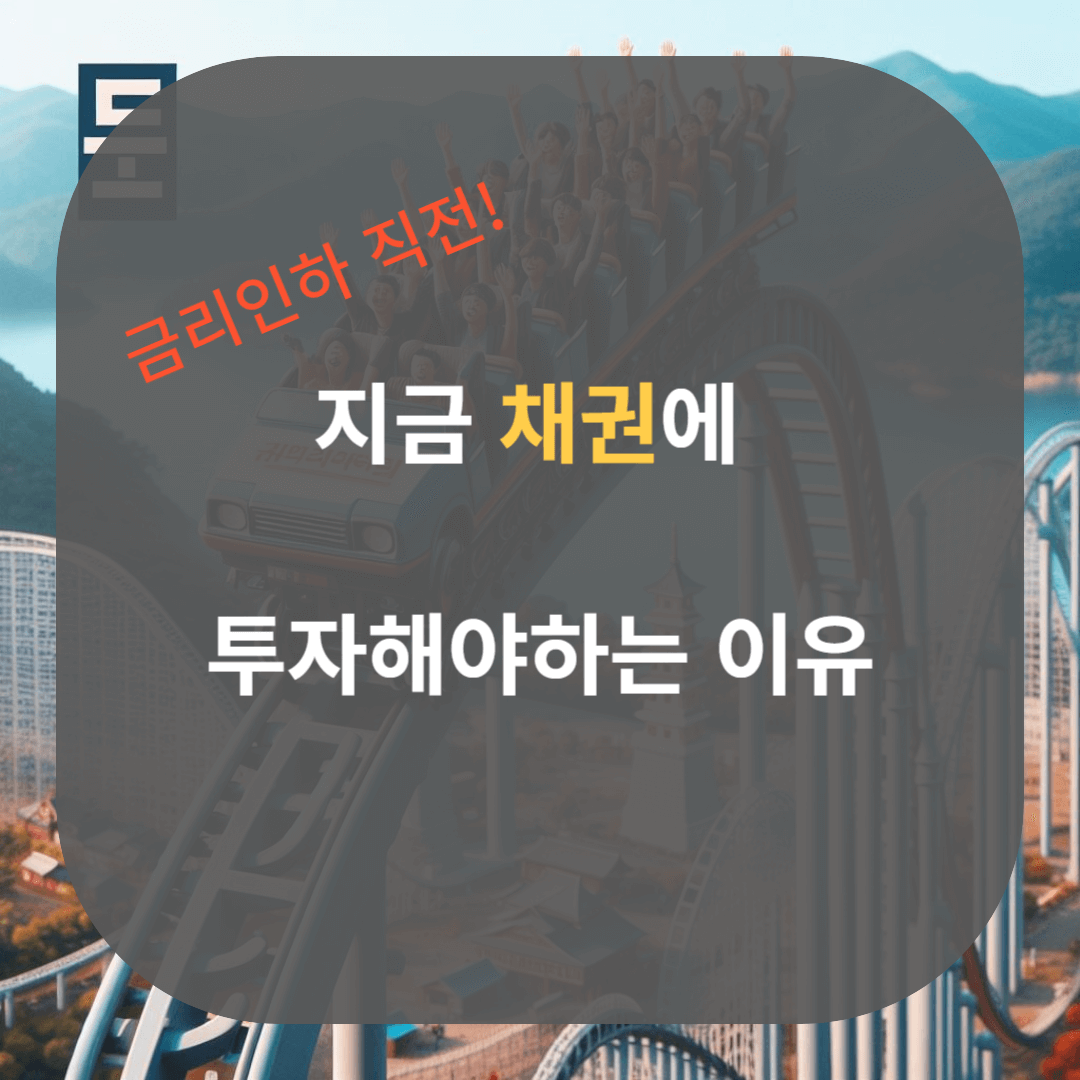 채권에 투자해야하는 이유