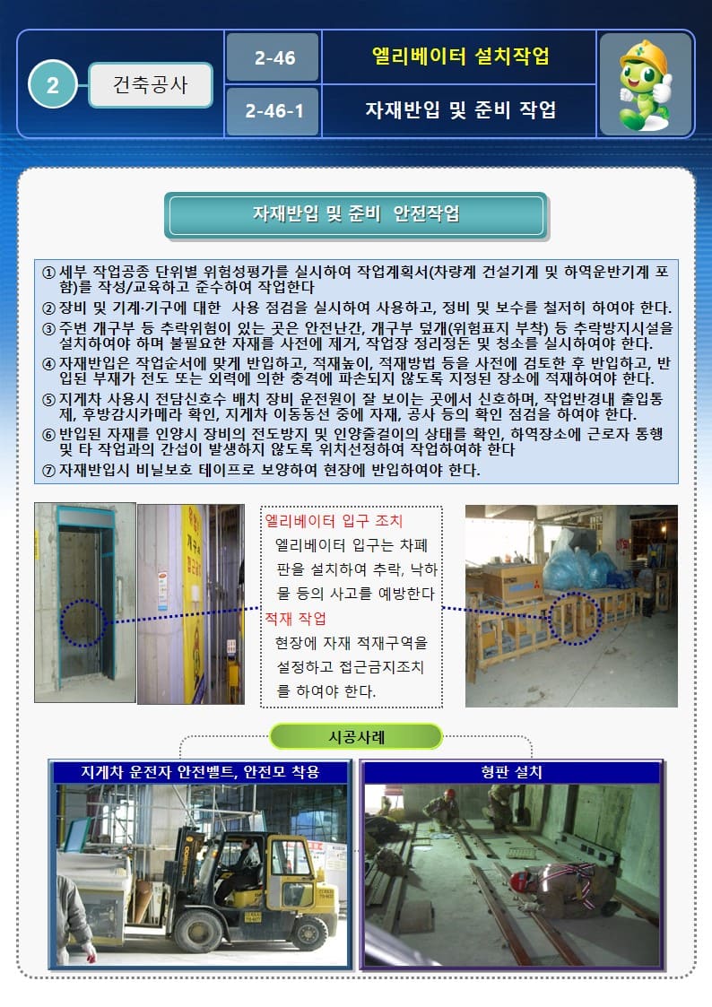  [건설공사 안전비법]_엘리베이터(E/V) 설치작업 안전작업방법 및 OPS