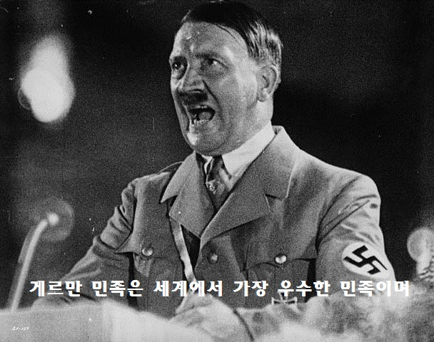 게르만 민족은 세계에서 가장 우수한 민족이며