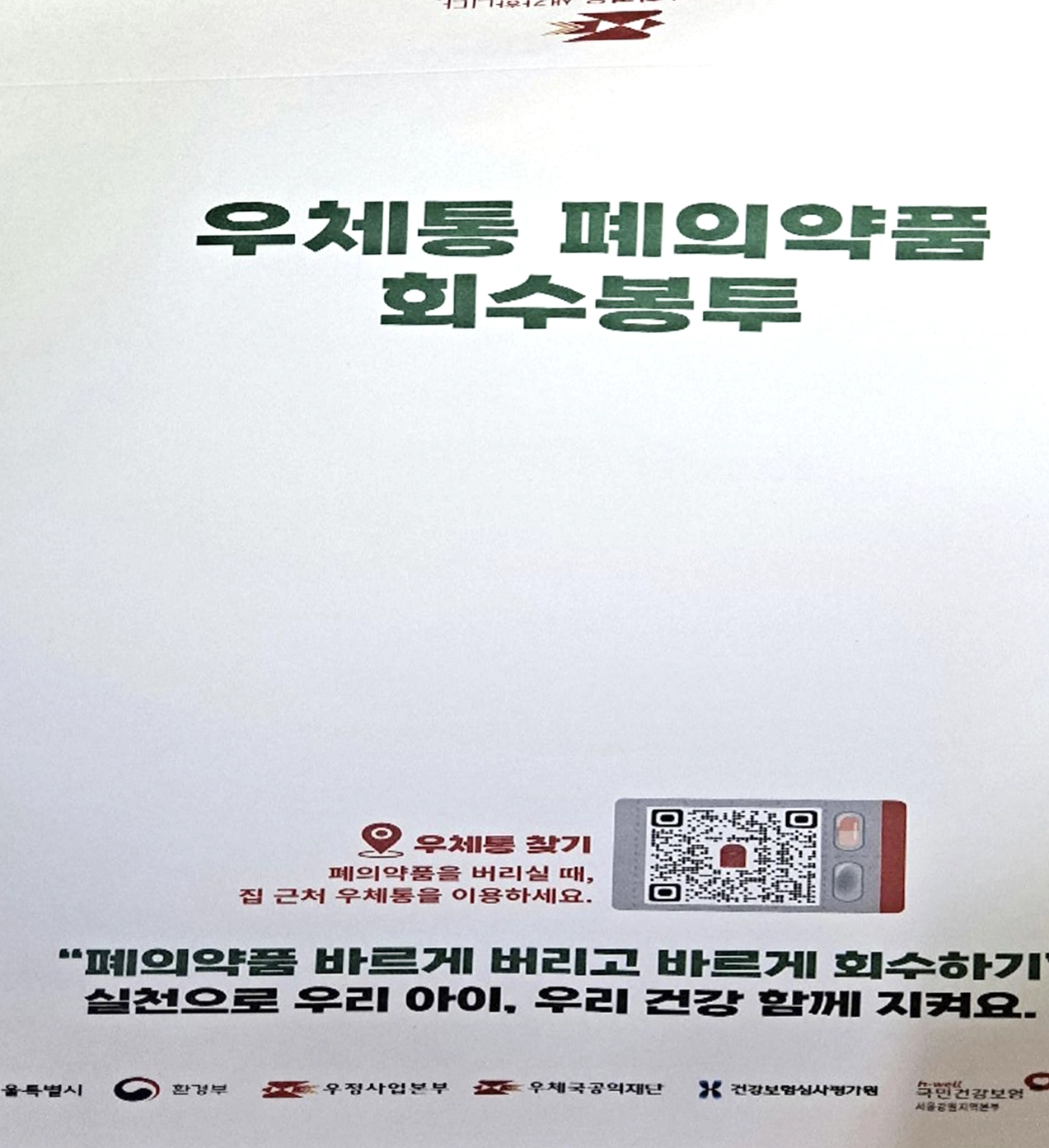 우체국 폐의약품 회수봉투