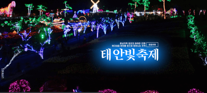 전국 불빛 축제 일정: 로맨틱 겨울 축제(서울빛초롱축제&amp;#44;태안빛축제&amp;#44;해운대빛축제)